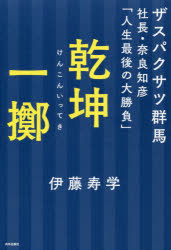 乾坤一擲　ザスパクサツ群馬社長・奈良知彦「人生最後の大勝負」