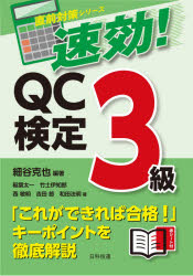 速効！ＱＣ検定３級