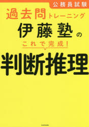 公務員試験過去問トレーニング伊藤塾のこれで完成！判断推理