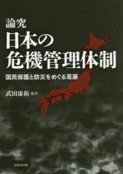 論究日本の危機管理体制　国民保護と防災をめぐる葛藤