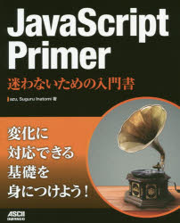 ＪａｖａＳｃｒｉｐｔ　Ｐｒｉｍｅｒ　迷わないための入門書