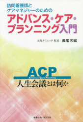 訪問看護師とケアマネジャーのためのアドバンス・ケア・プランニング入門　人生会議とは何か