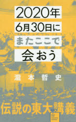 ２０２０年６月３０日にまたここで会おう　瀧本哲史伝説の東大講義