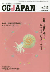 ＣＣ　ＪＡＰＡＮ　クローン病と潰瘍性大腸炎の総合情報誌　ｖｏｌ．１１５