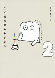 ゲイ風俗のもちぎさん　セクシュアリティは人生だ。　２