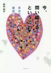 今、問い続けるということ　多文化共生への歴史理解
