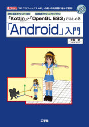 便利で簡単オブジェクト指向「Ｋｏｔｌｉｎ」と高速描画グラフィックライブラリ「ＯｐｅｎＧＬ　ＥＳ３」ではじめる「Ａｎｄｒｏｉｄ」入門　「３ＤグラフィックスＡＰＩ」の使い方を実際に組んで習得！