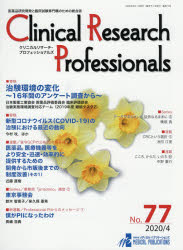 Ｃｌｉｎｉｃａｌ　Ｒｅｓｅａｒｃｈ　Ｐｒｏｆｅｓｓｉｏｎａｌｓ　医薬品研究開発と臨床試験専門職のための総合誌　Ｎｏ．７７（２０２０／４）
