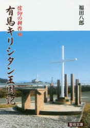 信仰の耕作地　有馬キリシタン王国記