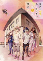 彼女の野性が手に負えない　Ｔｏｏ　ｗｉｌｄ　ｔｏ　ｌｏｖｅ．　３