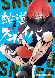 蛇道スナイパー　２