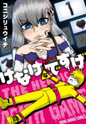 けなげなですげ　１