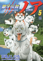 銀牙伝説ノア　５