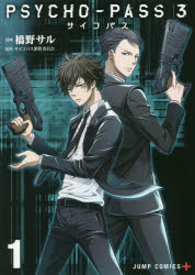 ＰＳＹＣＨＯ－ＰＡＳＳ　サイコパス　３　１