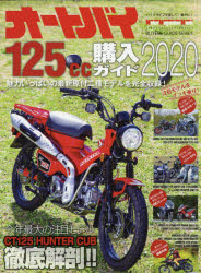 オートバイ１２５ｃｃ購入ガイド　２０２０
