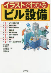 イラストでわかるビル設備