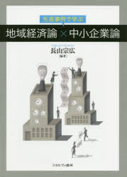 先進事例で学ぶ地域経済論×中小企業論