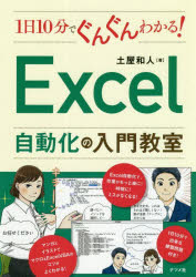 １日１０分でぐんぐんわかる！Ｅｘｃｅｌ自動化の入門教室