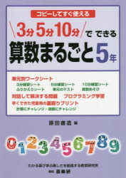 ３分５分１０分でできる算数まるごと　コピーしてすぐ使える　５年