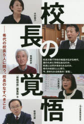 校長の覚悟　希代の校長５人に問う、校長のなすべきこと