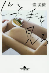 じっと手を見る