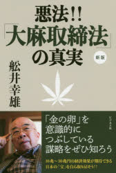 悪法！！「大麻取締法」の真実
