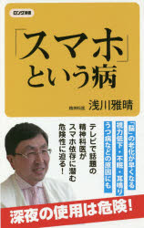 「スマホ」という病