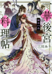 一華後宮料理帖　第１１品