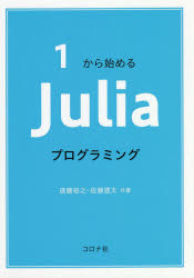 １から始めるＪｕｌｉａプログラミング