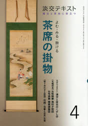 淡交テキスト　〔令和２年〕４月号