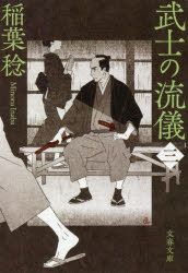 武士の流儀　３