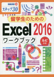 留学生のためのＥｘｃｅｌ　２０１６ワークブック　ステップ３０　ルビ付き