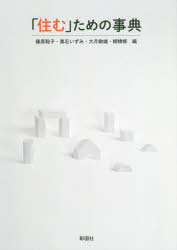 「住む」ための事典