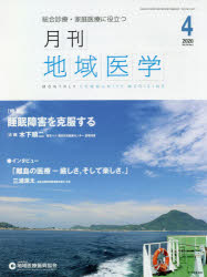 月刊地域医学　総合診療・家庭医療に役立つ　Ｖｏｌ．３４－Ｎｏ．４（２０２０－４）