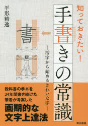 知っておきたい！手書きの常識　活字から始めるきれいな字