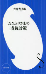 おひとりさまの老後対策