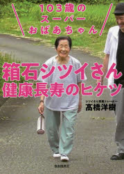 １０３歳のスーパーおばあちゃん箱石シツイさん健康長寿のヒケツ