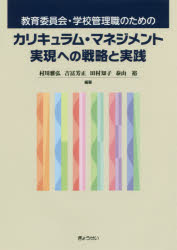 教育委員会・学校管理職のためのカリキュラム・マネジメント実現への戦略と実践