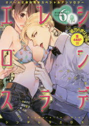 シンデレラエロス　オパール文庫６周年スペシャルアンソロジー