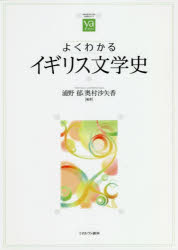 よくわかるイギリス文学史