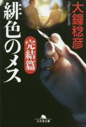 緋色のメス　完結篇