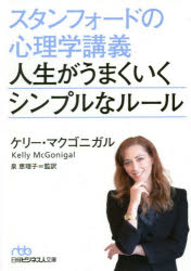 スタンフォードの心理学講義人生がうまくいくシンプルなルール