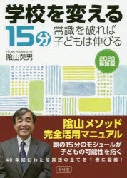 学校を変える１５分　常識を破れば子どもは伸びる　２０２０最新版