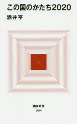 この国のかたち２０２０