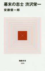 幕末の志士渋沢栄一