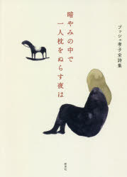 暗やみの中で一人枕をぬらす夜は　ブッシュ孝子全詩集