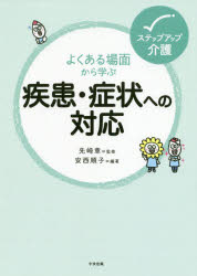 よくある場面から学ぶ疾患・症状への対応