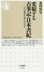 変貌する古事記・日本書紀　いかに読まれ、語られたのか
