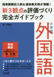 小学校外国語新３観点の評価づくり完全ガイドブック　指導要録記入例＆通知表文例が満載！
