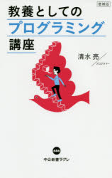 教養としてのプログラミング講座